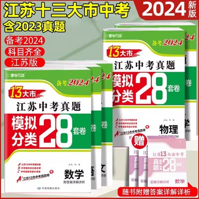 2024江苏13大市中考真题分类28套