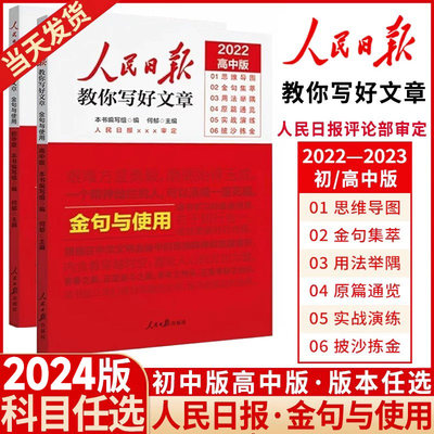 人民日报金句与使用初中版高中版