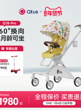 Qtus昆塔斯Q10遛娃神器溜娃车轻便可坐躺360°旋转双向婴儿推车