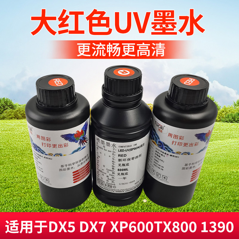 uv光固化墨水大红适用G5G6精工柯尼卡DX5/tx800/XP600/GH2220/G5i - 实物图