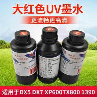uv光固化墨水大红适用G5G6精工柯尼卡DX5/tx800/XP600/GH2220/G5i
