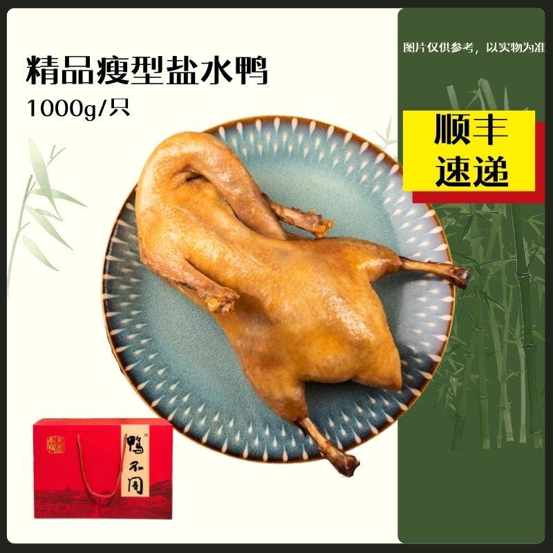 鸭不同精品瘦型盐水鸭1000g整只南京特产真空夫子庙咸水鸭