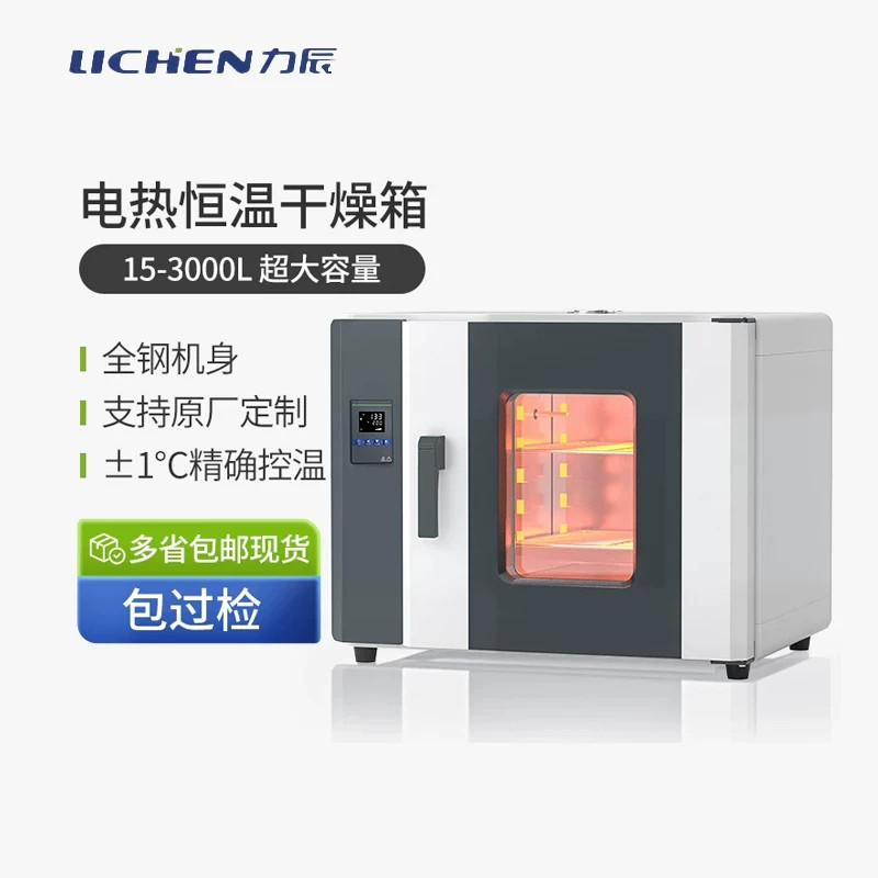 力辰电热鼓风干燥箱实验室烘箱恒温工业烤箱真空干燥箱高温试验箱