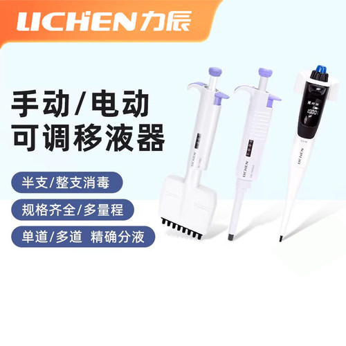 力辰微量消毒移液器实验室取样器手动电动可调移液枪多道加液枪头