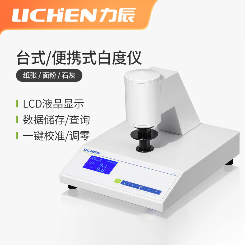 力辰台式便携白度仪一键校准