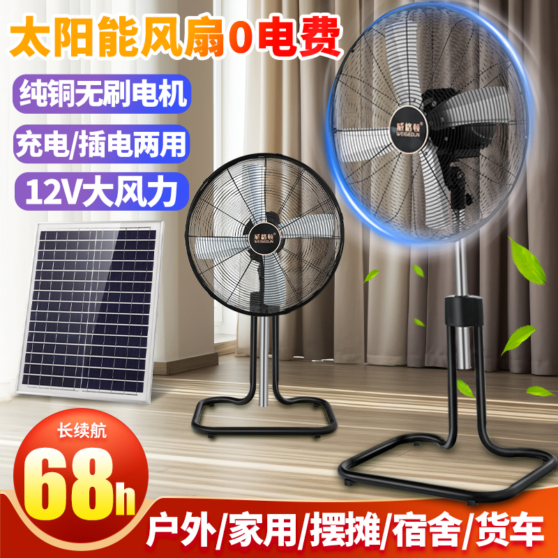 太阳能可充电落地扇20寸大风力趴地扇户外家用蓄电池充电坐地风扇