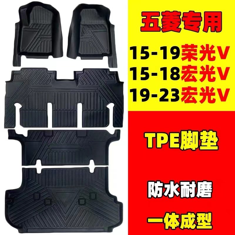 荣光v/宏光vTPE全包围汽车脚垫