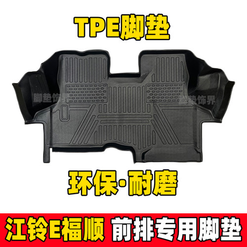 江铃E福顺前排TPE脚垫