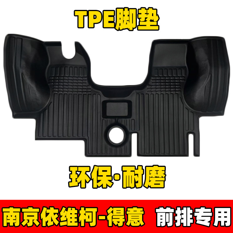 南京依维柯新得意TPE脚垫