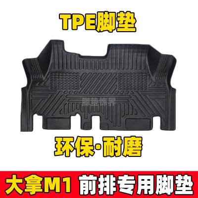 大拿v1/大拿m1全包围tpe脚垫