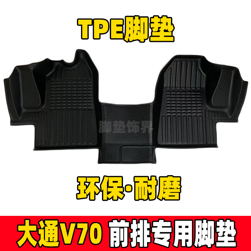 大通新途v70/90全包围tpe脚垫