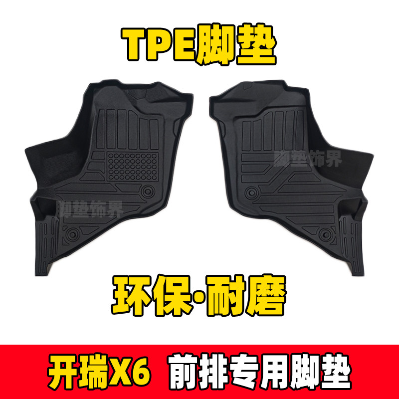 开瑞x6全包围tpe专用脚垫