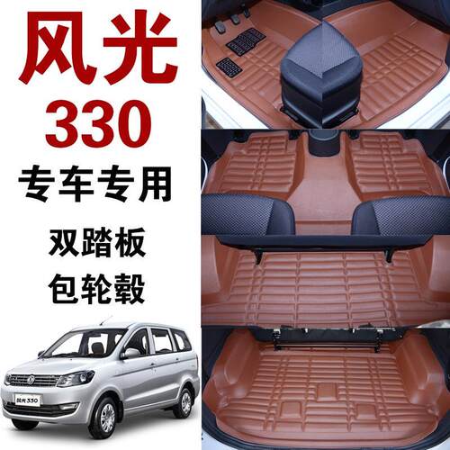 风光330 330S 580 SX6 风行S500 S370全包围脚垫大汽车内饰改装饰