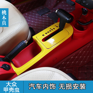 桃木真 适用于03-12款甲壳虫碳纤维改装内饰中控方向盘仪表台黄色