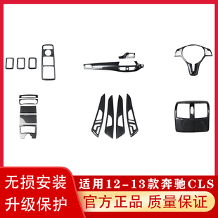 CLS桃木内饰碳纤维贴 排档电动窗方向盘内饰件壳非贴 13款 右驾12