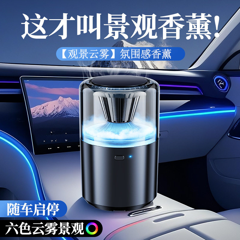 云雾观景香薰高级感汽车香水摆件新款豪车专用科技感车用智能香氛