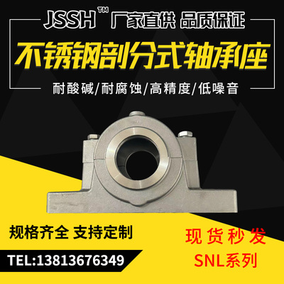 SNL不锈钢剖分式轴承座 304材质 SNL系列205 206 228 230 232