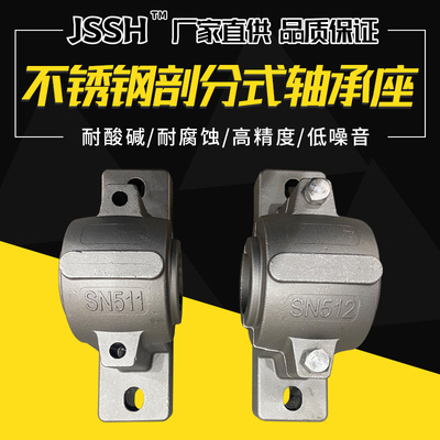 SN不锈钢剖分式轴承座 304材质SN系列 SN505 506 507 528 530 532