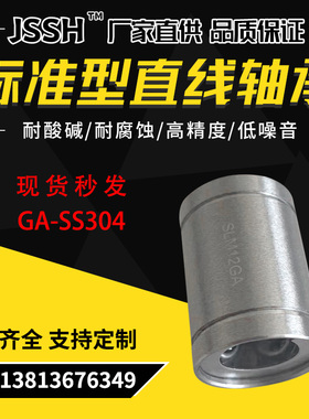 SUS304不锈钢直线轴承标准型LM6 8 10 12 13 16 20 25 30 35GA-SS