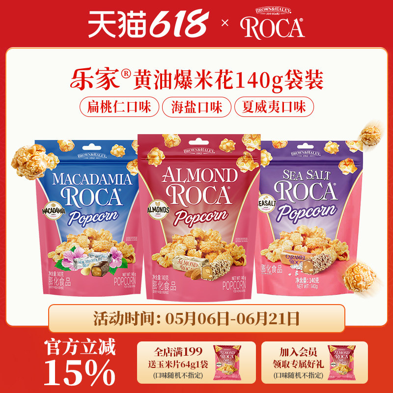 Roca乐家球形爆米花140g扁桃仁太妃黄油焦糖袋装玉米花小吃