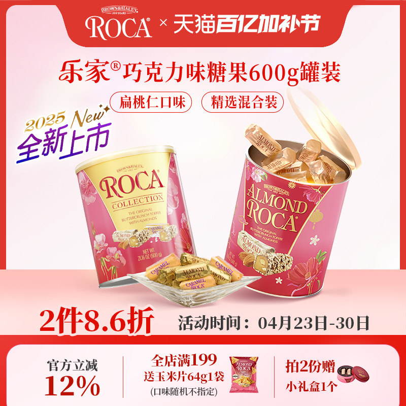 【2件折扣】Roca乐家美国进口大杏仁糖扁桃仁巧克力太妃糖600g