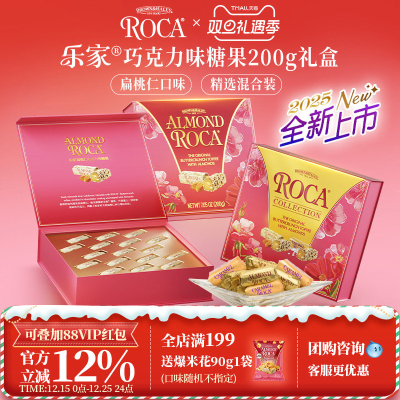ROCA乐家进口扁桃仁巧克力太妃糖200g婚礼喜糖零食礼盒装送伴手礼