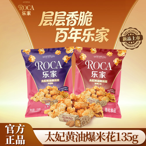 Roca乐家球形爆米花135g扁桃仁太妃黄油焦糖袋装玉米花小吃