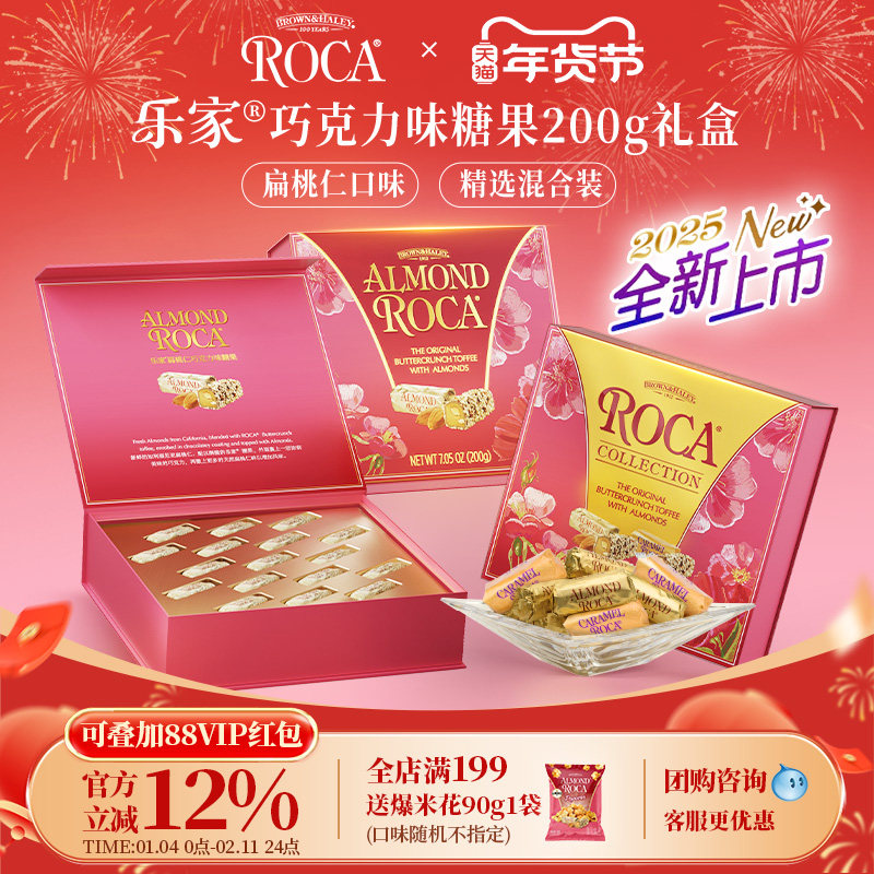 ROCA乐家进口扁桃仁巧克力太妃糖200g婚礼喜糖零食礼盒装送伴手礼