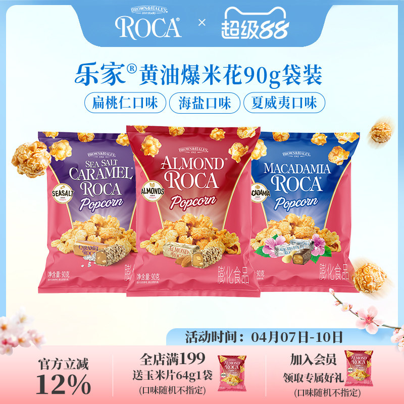 Roca乐家球形爆米花扁桃仁太妃黄油焦糖海盐玉米花零食90g袋装