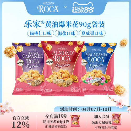 Roca乐家球形爆米花扁桃仁太妃黄油焦糖海盐玉米花零食90g袋装