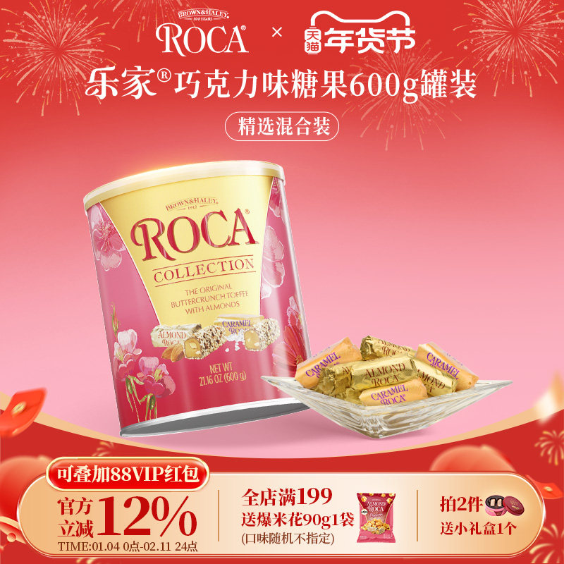 roca乐家美国进口大杏仁糖扁桃仁巧克力太妃糖600g罐装喜糖结婚