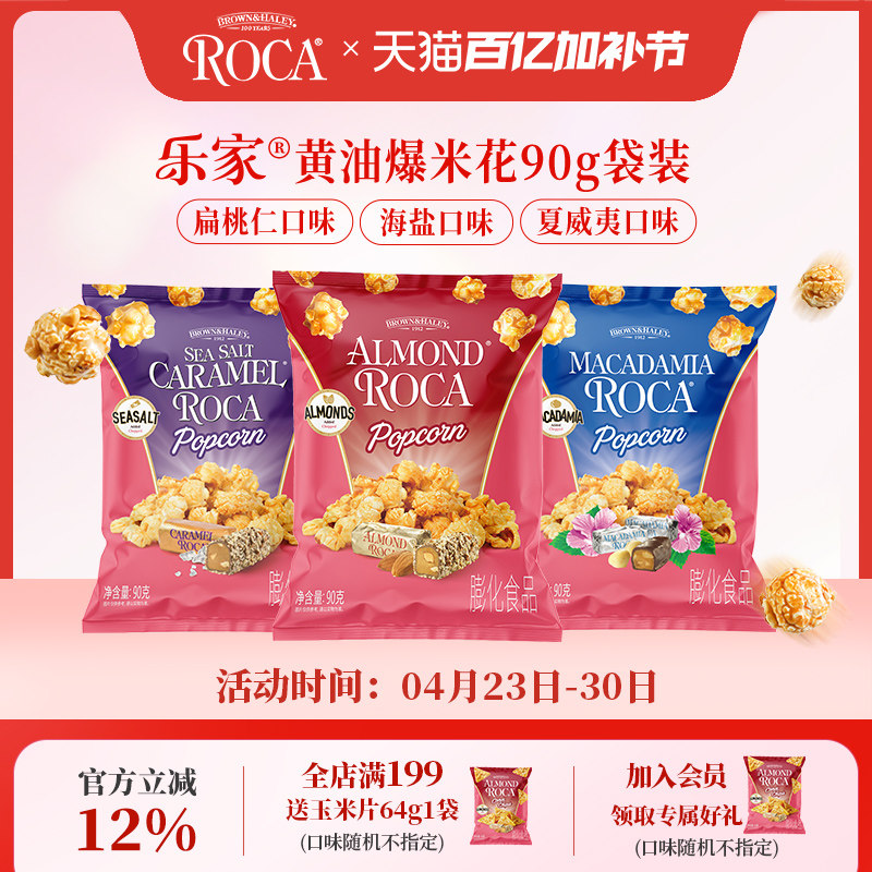 Roca乐家球形爆米花扁桃仁太妃黄油焦糖海盐玉米花零食90g袋装