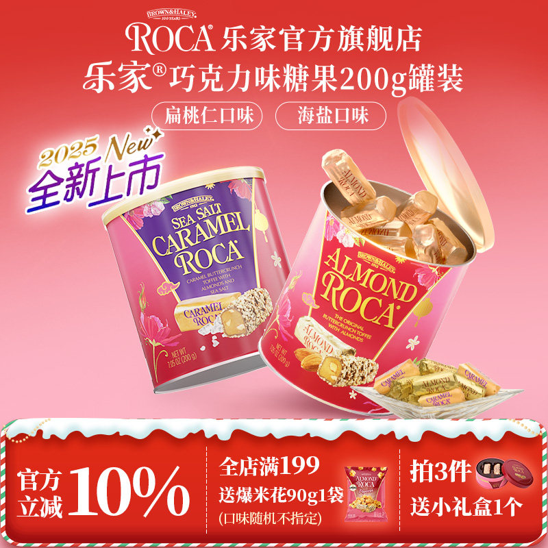 Roca乐家美国进口大杏仁巧克力海盐太妃糖200g送礼结婚喜糖礼品