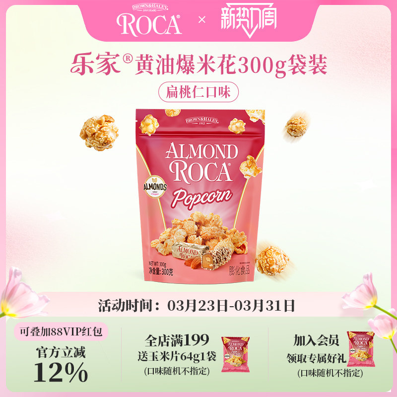Roca乐家球形爆米花300g扁桃仁太妃黄油焦糖袋装玉米花零食大包装