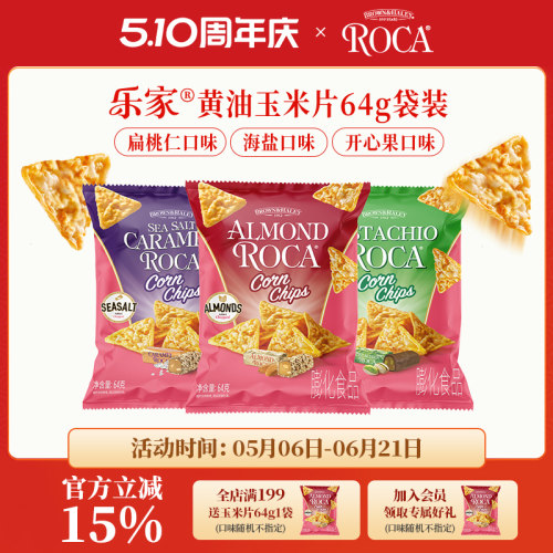 【新品上市】Roca乐家玉米片黄油扁桃仁休闲零食解馋办公室休食