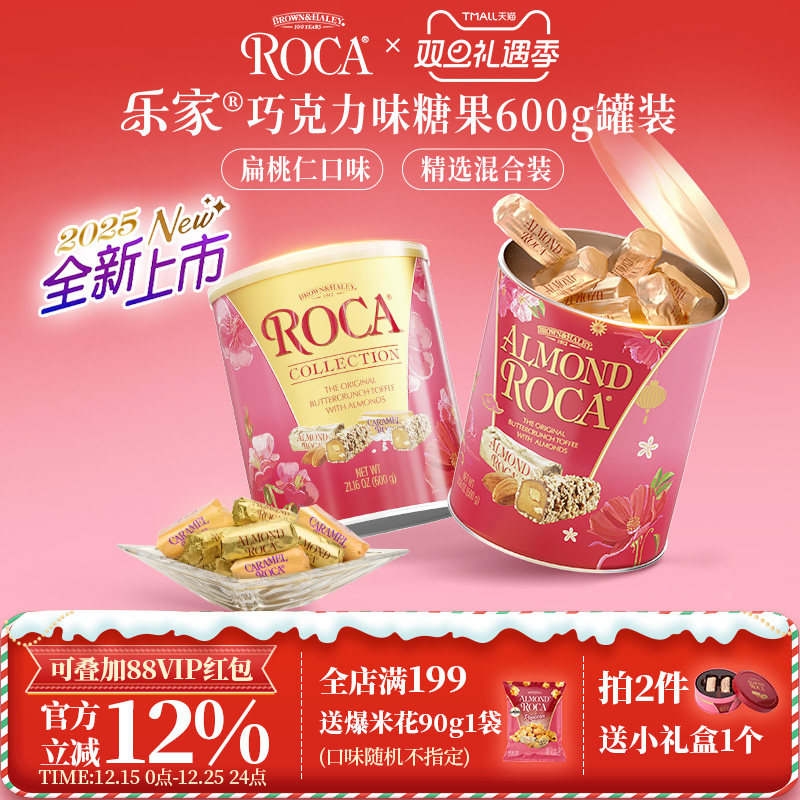 roca乐家美国进口大杏仁糖扁桃仁巧克力太妃糖600g罐装喜糖结婚