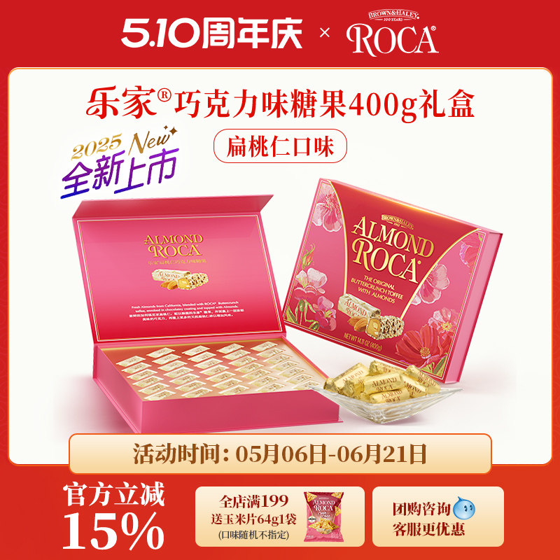 【清仓售卖】ROCA乐家美国进口扁桃仁太妃糖喜糖400g结婚礼批发