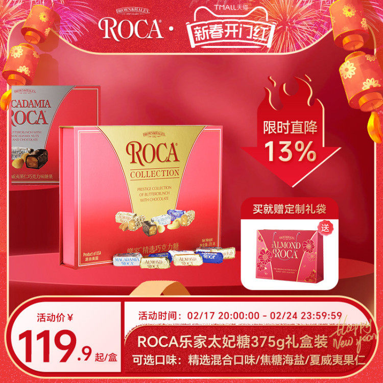 roca乐家美国进口巧克力杏仁糖扁桃仁坚果太妃糖375g礼盒糖果新春