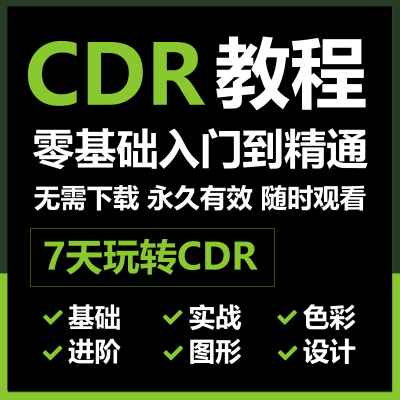 CDR教程 平面设计 零基础入门到精通 无需下载 永久有效 玩转CDR