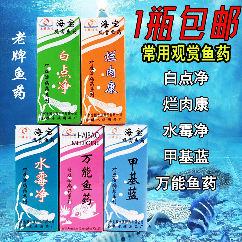 海宝观赏鱼药甲基蓝白点净烂肉康水霉净鱼药水族杀菌水消毒剂