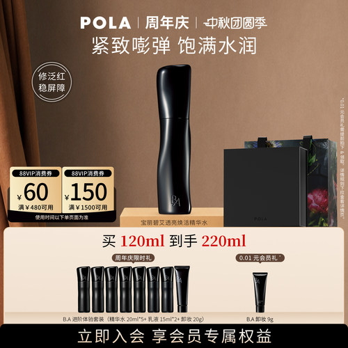 【会员加赠】POLA宝丽碧艾透亮焕活精华水化妆水 黑BA120ml