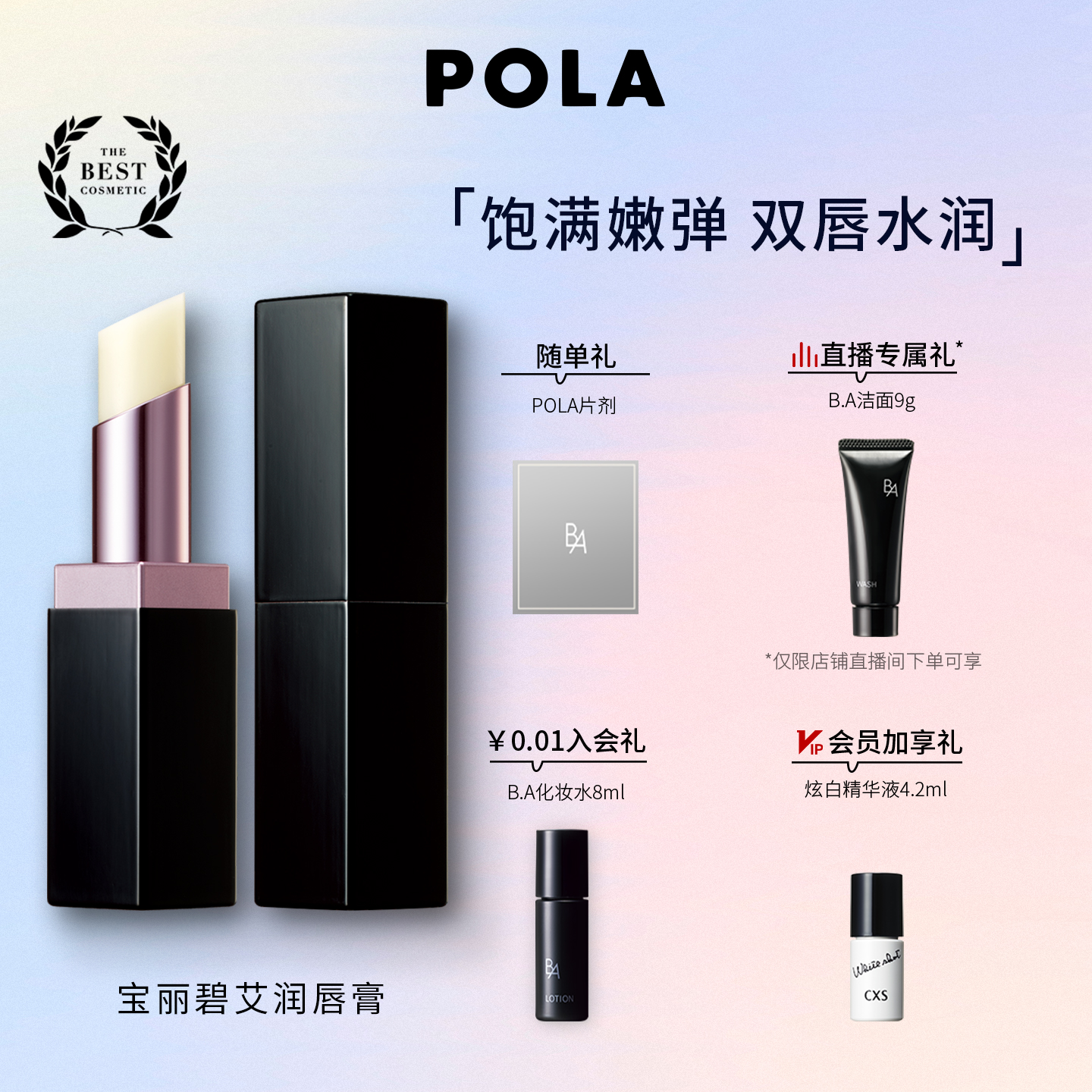 POLA/宝丽碧艾柔润唇膏 黑BA保湿