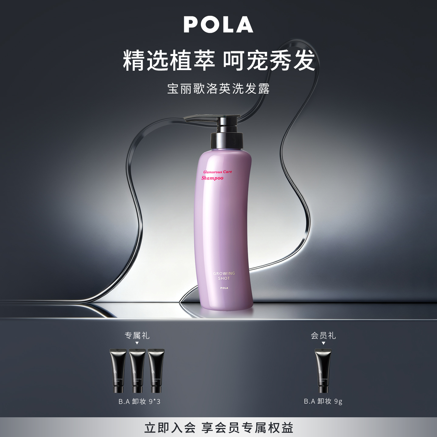 POLA/宝丽歌洛英洗发露 清洁发丝370ml