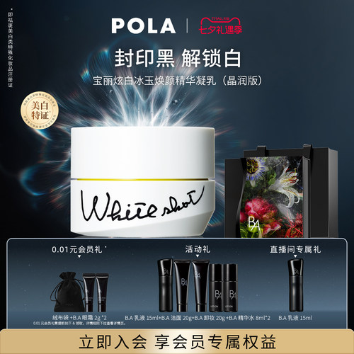 POLA/宝丽炫白精华凝乳祛斑美白