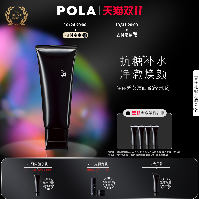 【双11抢付定金】POLA宝丽碧艾黑ba洗面奶深层清洁洁面膏100g