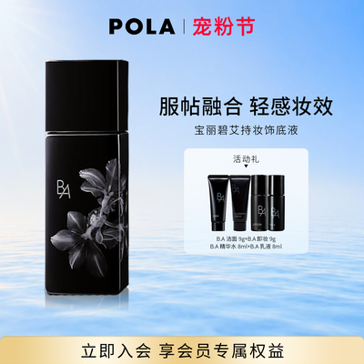 POLA宝丽官方正品黑ba持妆饰底液