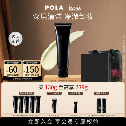 【会员加赠】第7代POLA宝丽碧艾净透焕活卸妆乳霜黑BA130g