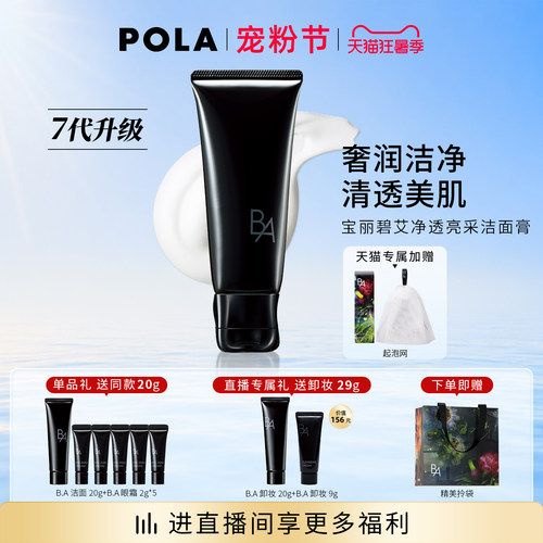 【现货速达】第7代升级POLA宝丽碧艾净透亮采洁面膏 黑BA100g