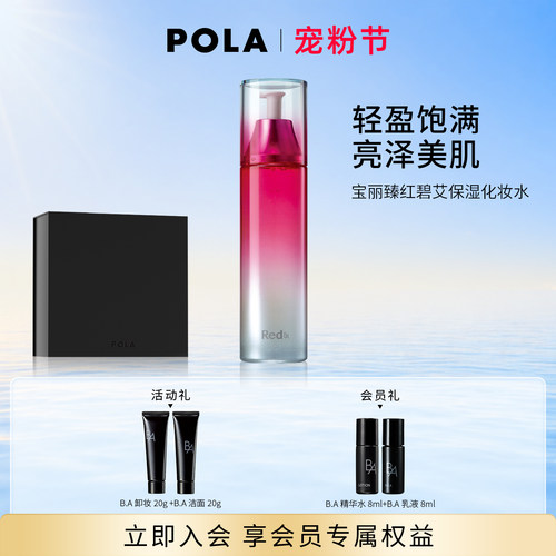 【现货速达】POLA宝丽臻红碧艾保湿化妆水120ml 红BA抗皱紧致