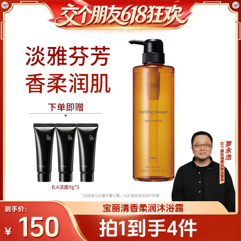 【交个朋友618超级爆款】POLA宝丽清香沐浴露泡沫清洁500ml